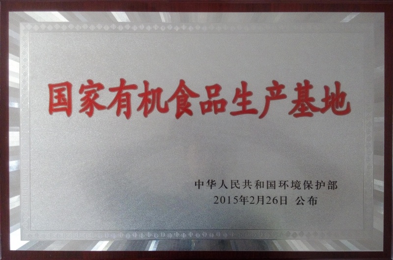 1758185281583049.jpg 國(guó)家有機(jī)食品基地_副本.jpg