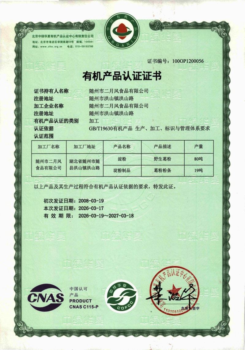 2026年葛粉有機(jī)認(rèn)證_副本.jpg