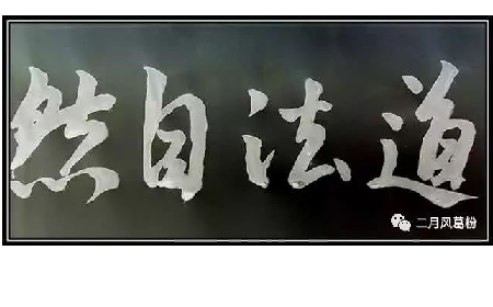 采葛成詩,循道成風